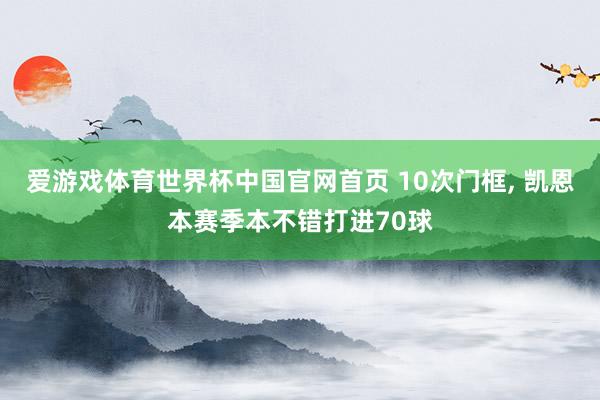 爱游戏体育世界杯中国官网首页 10次门框, 凯恩本赛季本不错打进70球
