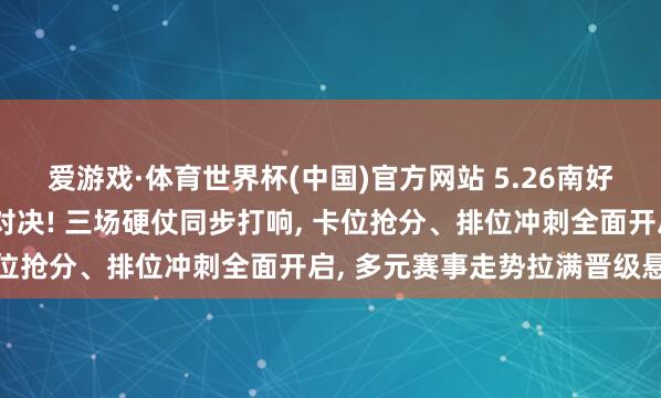 爱游戏·体育世界杯(中国)官方网站 5.26南好意思自若者杯出线终极对决! 三场硬仗同步打响, 卡位抢分、排位冲刺全面开启, 多元赛事走势拉满晋级悬念