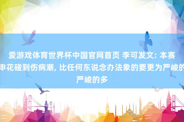 爱游戏体育世界杯中国官网首页 李可发文: 本赛季申花碰到伤病潮, 比任何东说念办法象的要更为严峻的多