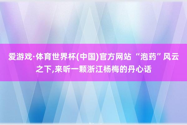 爱游戏·体育世界杯(中国)官方网站 “泡药”风云之下,<a href=