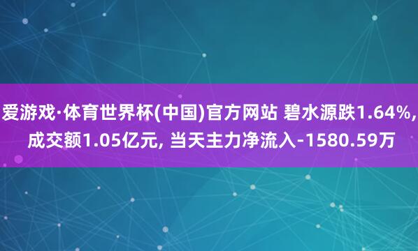 爱游戏·体育世界杯(中国)官方网站 碧水源跌1.64%, 成交额1.05亿元, 当天主力净流入-1580.59万