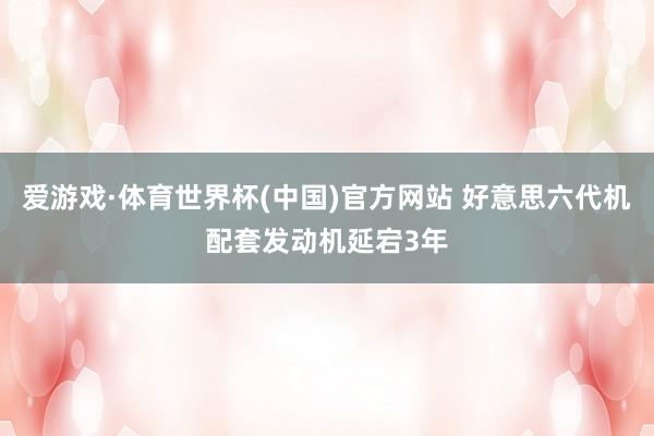 爱游戏·体育世界杯(中国)官方网站 好意思六代机配套发动机延宕3年