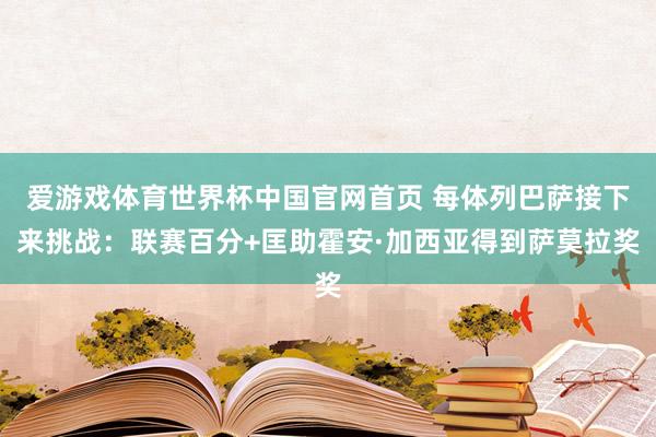 爱游戏体育世界杯中国官网首页 每体列巴萨接下来挑战：联赛百分+匡助霍安·加西亚得到萨莫拉奖