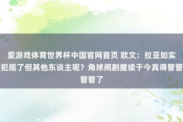 爱游戏体育世界杯中国官网首页 欧文：拉亚如实被犯规了但其他东谈主呢？角球闹剧握续于今真得管管了