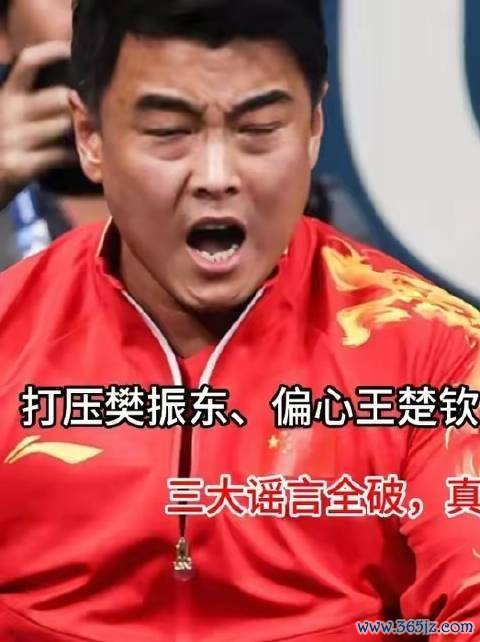王皓遭解职、樊振东受压制、王楚钦获迥殊关照？