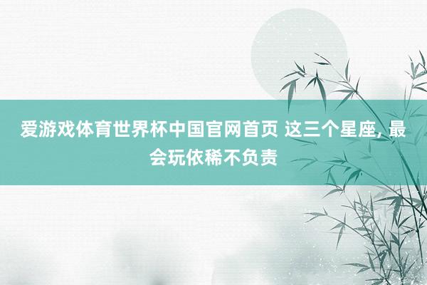 爱游戏体育世界杯中国官网首页 这三个星座，<a href=