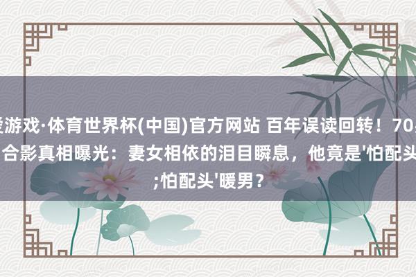 爱游戏·体育世界杯(中国)官方网站 百年误读回转!70岁辜鸿铭合影真相曝光:妻女相依的泪目瞬息,他竟是'怕配头'暖男?