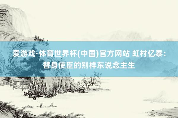 爱游戏·体育世界杯(中国)官方网站 虹村亿泰:替身使臣的别样东说念主生