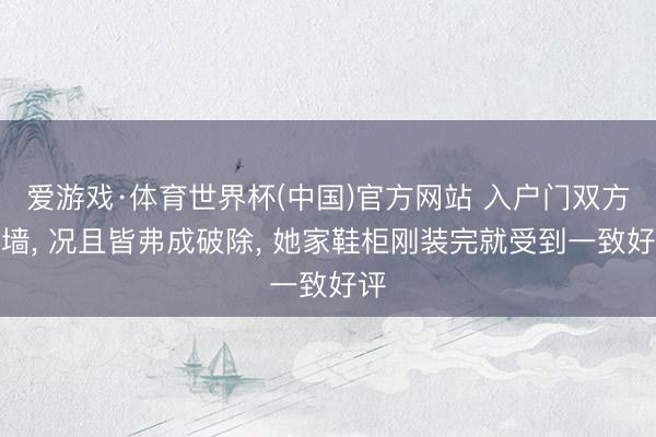 爱游戏·体育世界杯(中国)官方网站 入户门双方是墙， 况且皆弗成破除，<a href=