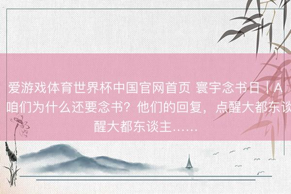 爱游戏体育世界杯中国官网首页 寰宇念书日|AI 期间,咱们为什么还要念书?他们的回复,点醒大都东谈主……